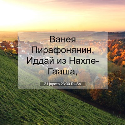Picture 07 - 2 Царств 23:30 RUSV - Ванея Пирафонянин, Иддай - Bible Verse Picture
