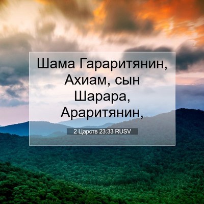 Picture 07 - 2 Царств 23:33 RUSV - Шама Гараритянин, Ахиам, - Bible Verse Picture