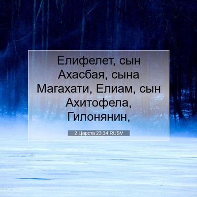 Picture 07 - 2 Царств 23:34 RUSV - Елифелет, сын Ахасбая, сына - Bible Verse Picture