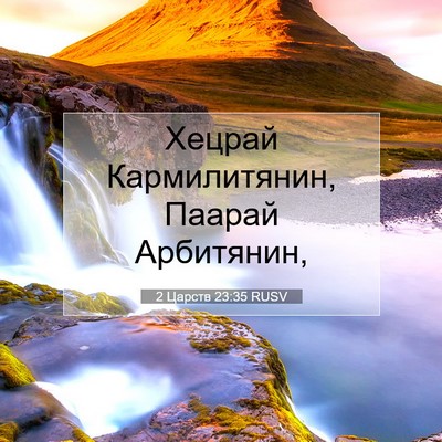 Picture 07 - 2 Царств 23:35 RUSV - Хецрай Кармилитянин, - Bible Verse Picture