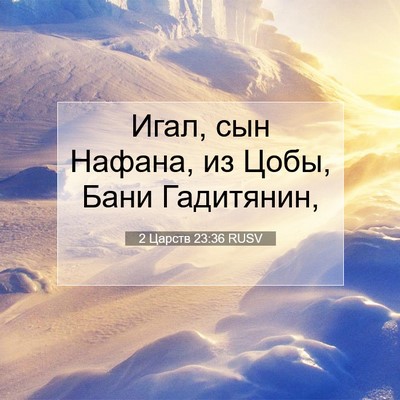 Picture 07 - 2 Царств 23:36 RUSV - Игал, сын Нафана, из Цобы, - Bible Verse Picture