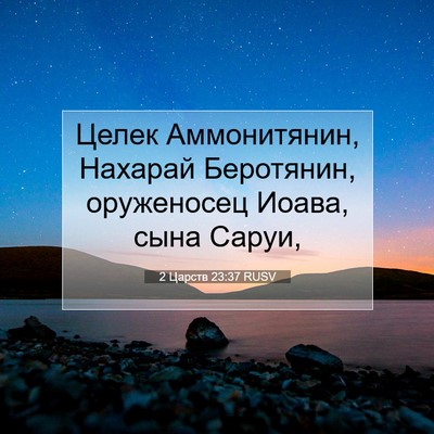 Picture 07 - 2 Царств 23:37 RUSV - Целек Аммонитянин, Нахарай - Bible Verse Picture