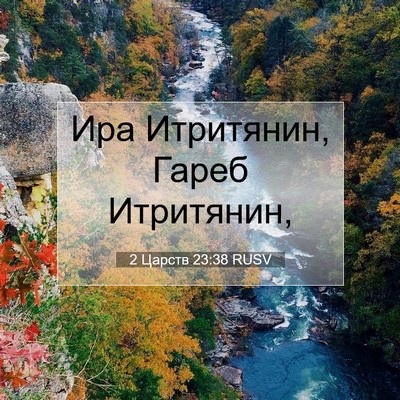 Picture 07 - 2 Царств 23:38 RUSV - Ира Итритянин, Гареб - Bible Verse Picture