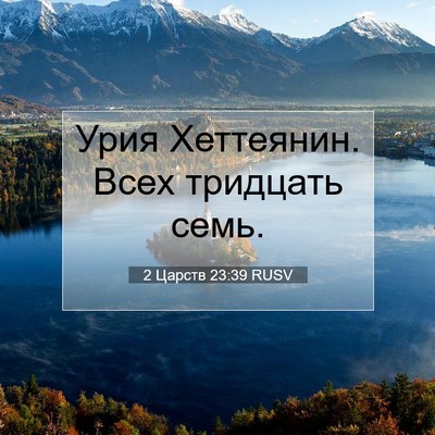 Picture 07 - 2 Царств 23:39 RUSV - Урия Хеттеянин. Всех - Bible Verse Picture