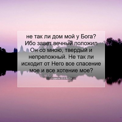 Picture 07 - 2 Царств 23:5 RUSV - не так ли дом мой у Бога? - Bible Verse Picture