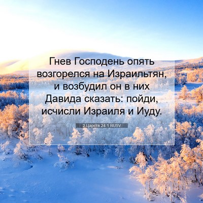 Picture 07 - 2 Царств 24:1 RUSV - Гнев Господень опять - Bible Verse Picture