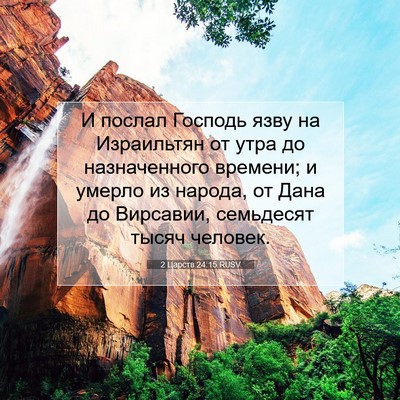 Picture 07 - 2 Царств 24:15 RUSV - И послал Господь язву на - Bible Verse Picture