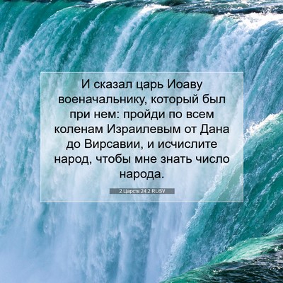 Picture 07 - 2 Царств 24:2 RUSV - И сказал царь Иоаву - Bible Verse Picture