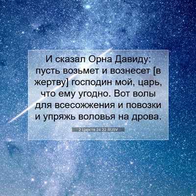 Picture 07 - 2 Царств 24:22 RUSV - И сказал Орна Давиду: пусть - Bible Verse Picture