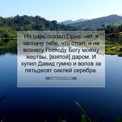 Picture 07 - 2 Царств 24:24 RUSV - Но царь сказал Орне: нет, я - Bible Verse Picture