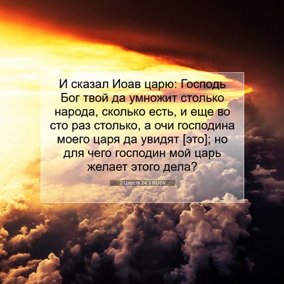 Picture 07 - 2 Царств 24:3 RUSV - И сказал Иоав царю: Господь - Bible Verse Picture