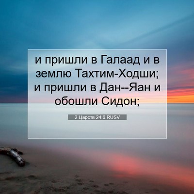 Picture 07 - 2 Царств 24:6 RUSV - и пришли в Галаад и в землю - Bible Verse Picture