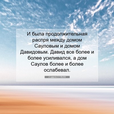 Picture 07 - 2 Царств 3:1 RUSV - И была продолжительная - Bible Verse Picture