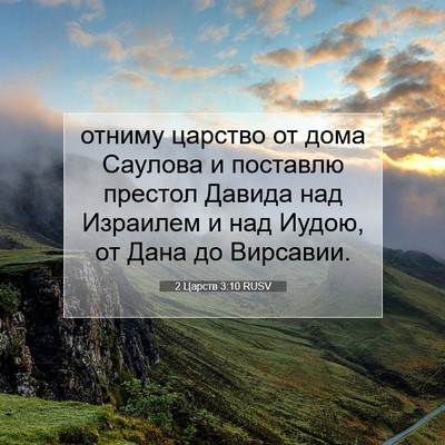 Picture 07 - 2 Царств 3:10 RUSV - отниму царство от дома - Bible Verse Picture