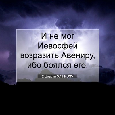 Picture 07 - 2 Царств 3:11 RUSV - И не мог Иевосфей - Bible Verse Picture