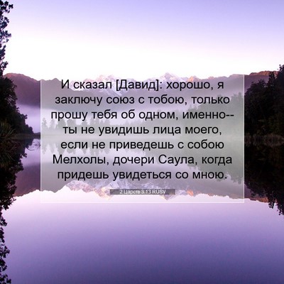 Picture 07 - 2 Царств 3:13 RUSV - И сказал [Давид]: хорошо, я - Bible Verse Picture