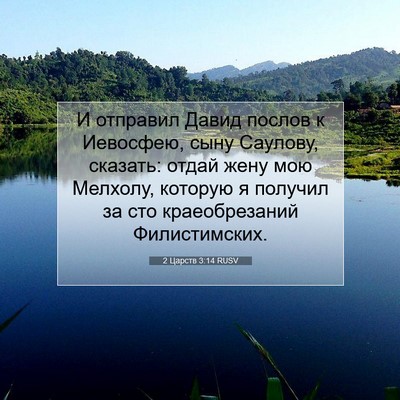 Picture 07 - 2 Царств 3:14 RUSV - И отправил Давид послов к - Bible Verse Picture