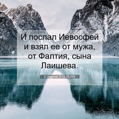 Picture 07 - 2 Царств 3:15 RUSV - И послал Иевосфей и взял ее - Bible Verse Picture