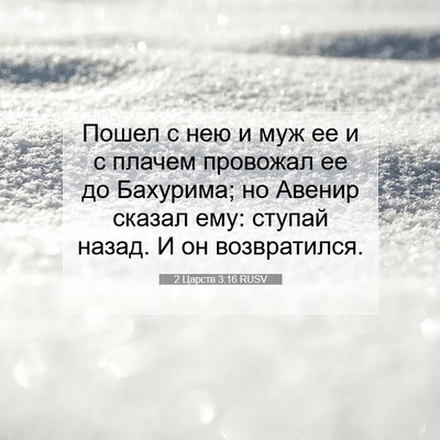 Picture 07 - 2 Царств 3:16 RUSV - Пошел с нею и муж ее и с - Bible Verse Picture