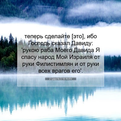 Picture 07 - 2 Царств 3:18 RUSV - теперь сделайте [это], ибо - Bible Verse Picture
