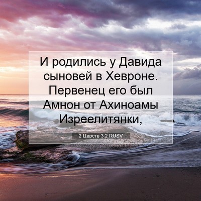 Picture 07 - 2 Царств 3:2 RUSV - И родились у Давида - Bible Verse Picture
