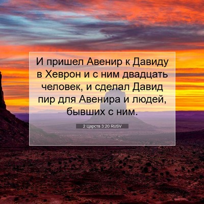 Picture 07 - 2 Царств 3:20 RUSV - И пришел Авенир к Давиду в - Bible Verse Picture