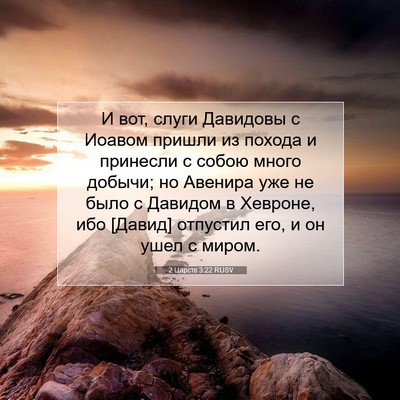Picture 07 - 2 Царств 3:22 RUSV - И вот, слуги Давидовы с - Bible Verse Picture