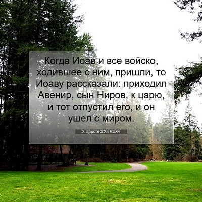 Picture 07 - 2 Царств 3:23 RUSV - Когда Иоав и все войско, - Bible Verse Picture