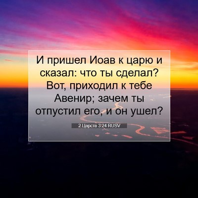Picture 07 - 2 Царств 3:24 RUSV - И пришел Иоав к царю и - Bible Verse Picture