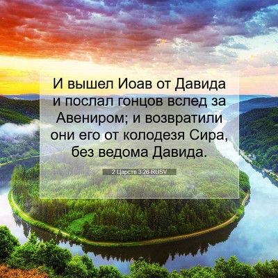 Picture 07 - 2 Царств 3:26 RUSV - И вышел Иоав от Давида и - Bible Verse Picture