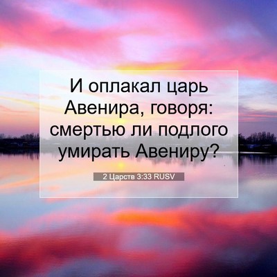 Picture 07 - 2 Царств 3:33 RUSV - И оплакал царь Авенира, - Bible Verse Picture