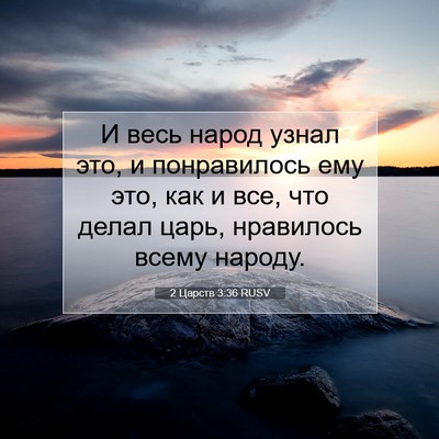 Picture 07 - 2 Царств 3:36 RUSV - И весь народ узнал это, и - Bible Verse Picture