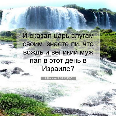 Picture 07 - 2 Царств 3:38 RUSV - И сказал царь слугам своим: - Bible Verse Picture
