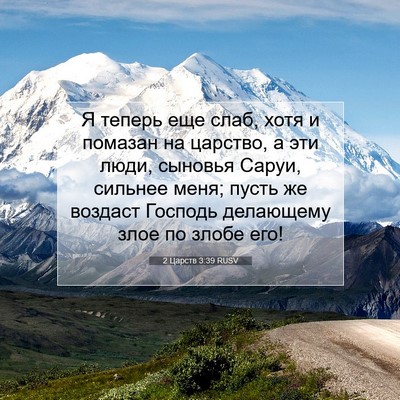 Picture 07 - 2 Царств 3:39 RUSV - Я теперь еще слаб, хотя и - Bible Verse Picture