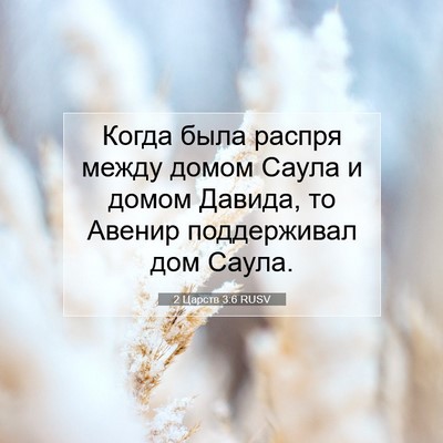 Picture 07 - 2 Царств 3:6 RUSV - Когда была распря между - Bible Verse Picture
