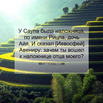 Picture 07 - 2 Царств 3:7 RUSV - У Саула была наложница, по - Bible Verse Picture