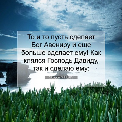 Picture 07 - 2 Царств 3:9 RUSV - То и то пусть сделает Бог - Bible Verse Picture