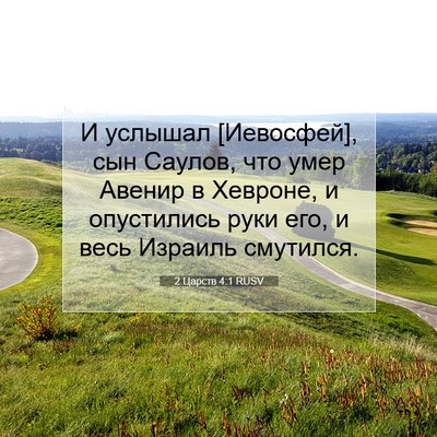 Picture 07 - 2 Царств 4:1 RUSV - И услышал [Иевосфей], сын - Bible Verse Picture