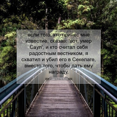 Picture 07 - 2 Царств 4:10 RUSV - если того, кто принес мне - Bible Verse Picture