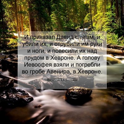 Picture 07 - 2 Царств 4:12 RUSV - И приказал Давид слугам, и - Bible Verse Picture