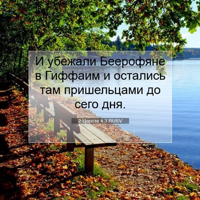 Picture 07 - 2 Царств 4:3 RUSV - И убежали Беерофяне в - Bible Verse Picture