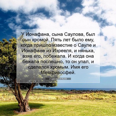 Picture 07 - 2 Царств 4:4 RUSV - У Ионафана, сына Саулова, - Bible Verse Picture