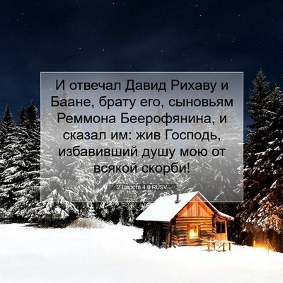 Picture 07 - 2 Царств 4:9 RUSV - И отвечал Давид Рихаву и - Bible Verse Picture