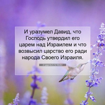 Picture 07 - 2 Царств 5:12 RUSV - И уразумел Давид, что - Bible Verse Picture