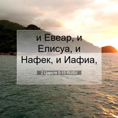 Picture 07 - 2 Царств 5:15 RUSV - и Евеар, и Елисуа, и Нафек, и - Bible Verse Picture