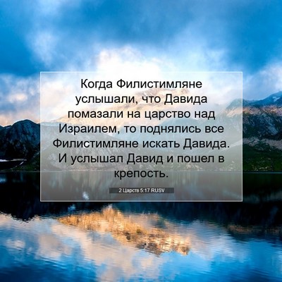 Picture 07 - 2 Царств 5:17 RUSV - Когда Филистимляне - Bible Verse Picture