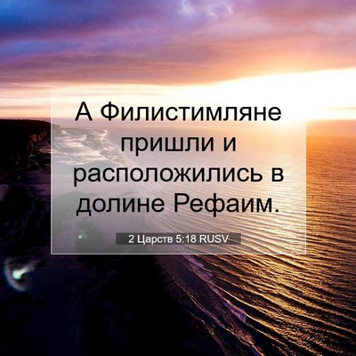 Picture 07 - 2 Царств 5:18 RUSV - А Филистимляне пришли и - Bible Verse Picture