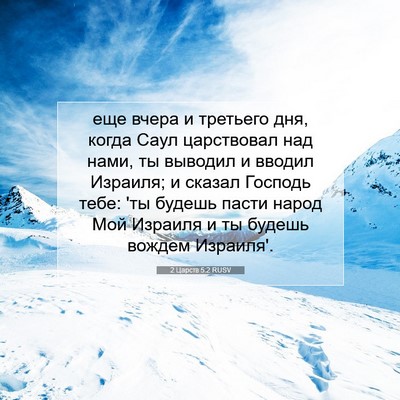 Picture 07 - 2 Царств 5:2 RUSV - еще вчера и третьего дня, - Bible Verse Picture