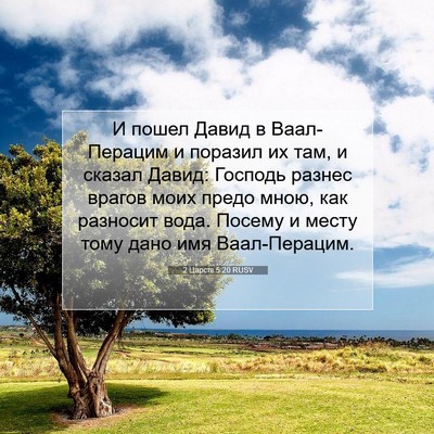 Picture 07 - 2 Царств 5:20 RUSV - И пошел Давид в - Bible Verse Picture