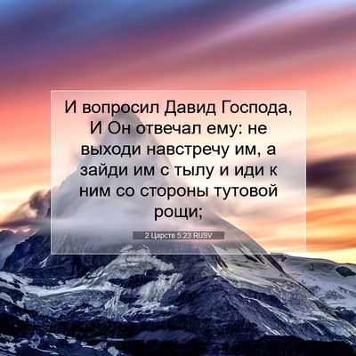 Picture 07 - 2 Царств 5:23 RUSV - И вопросил Давид Господа, И - Bible Verse Picture